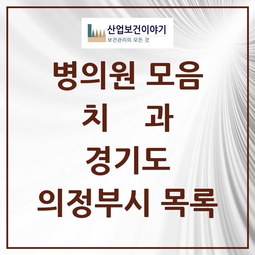 2025 의정부시 치과 모음 173곳 | 경기도 추천 리스트