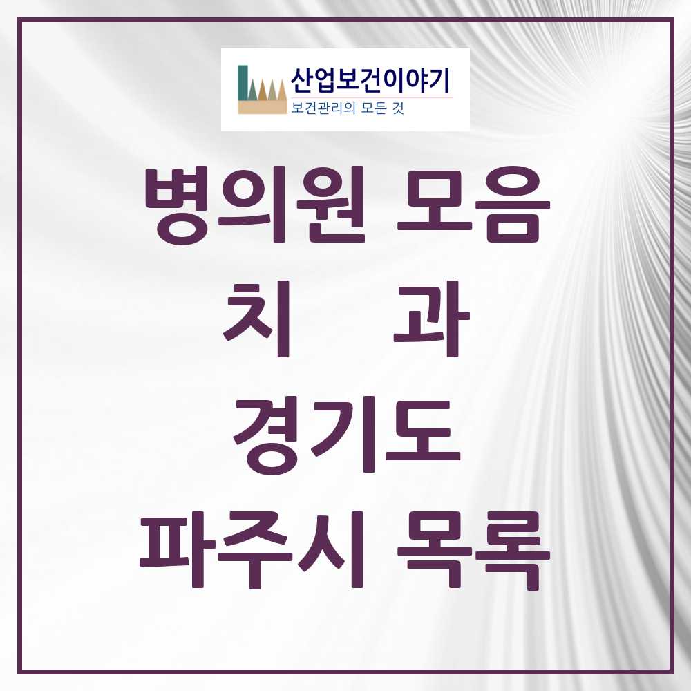 2025 파주시 치과 모음 145곳 | 경기도 추천 리스트