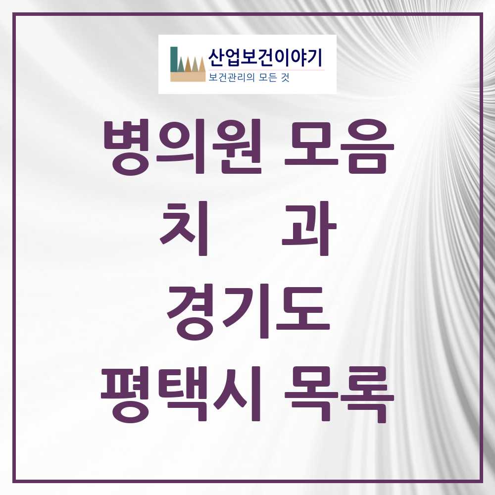 2025 평택시 치과 모음 194곳 | 경기도 추천 리스트