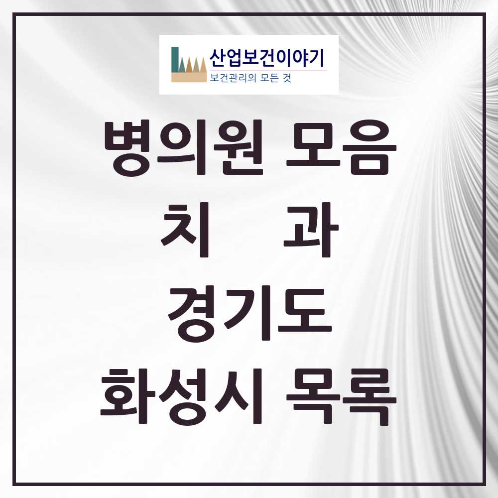 2025 화성시 치과 모음 261곳 | 경기도 추천 리스트