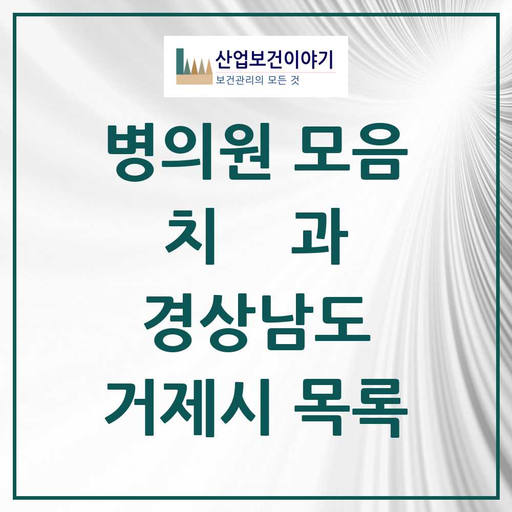 2025 거제시 치과 모음 61곳 | 경상남도 추천 리스트