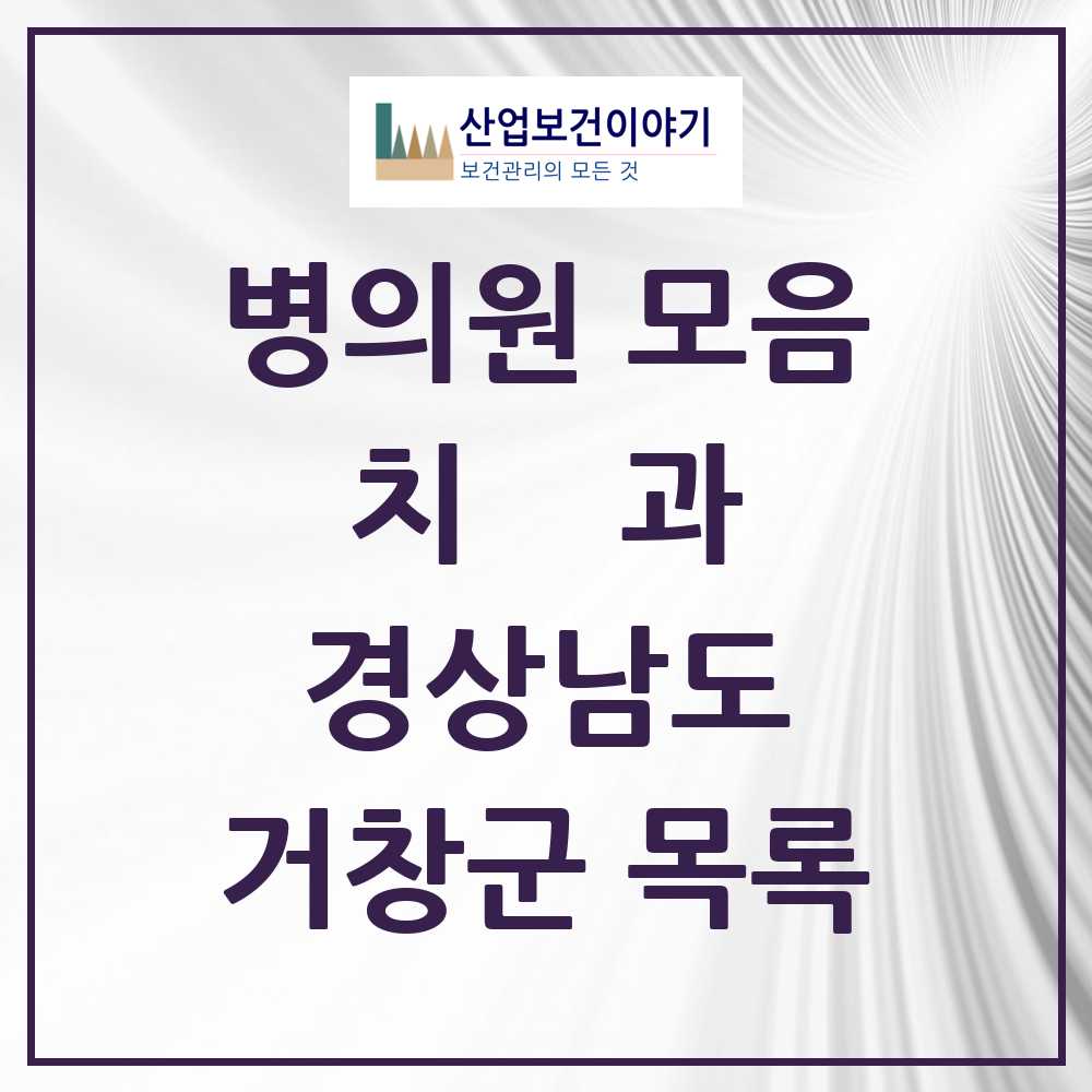 2025 거창군 치과 모음 19곳 | 경상남도 추천 리스트