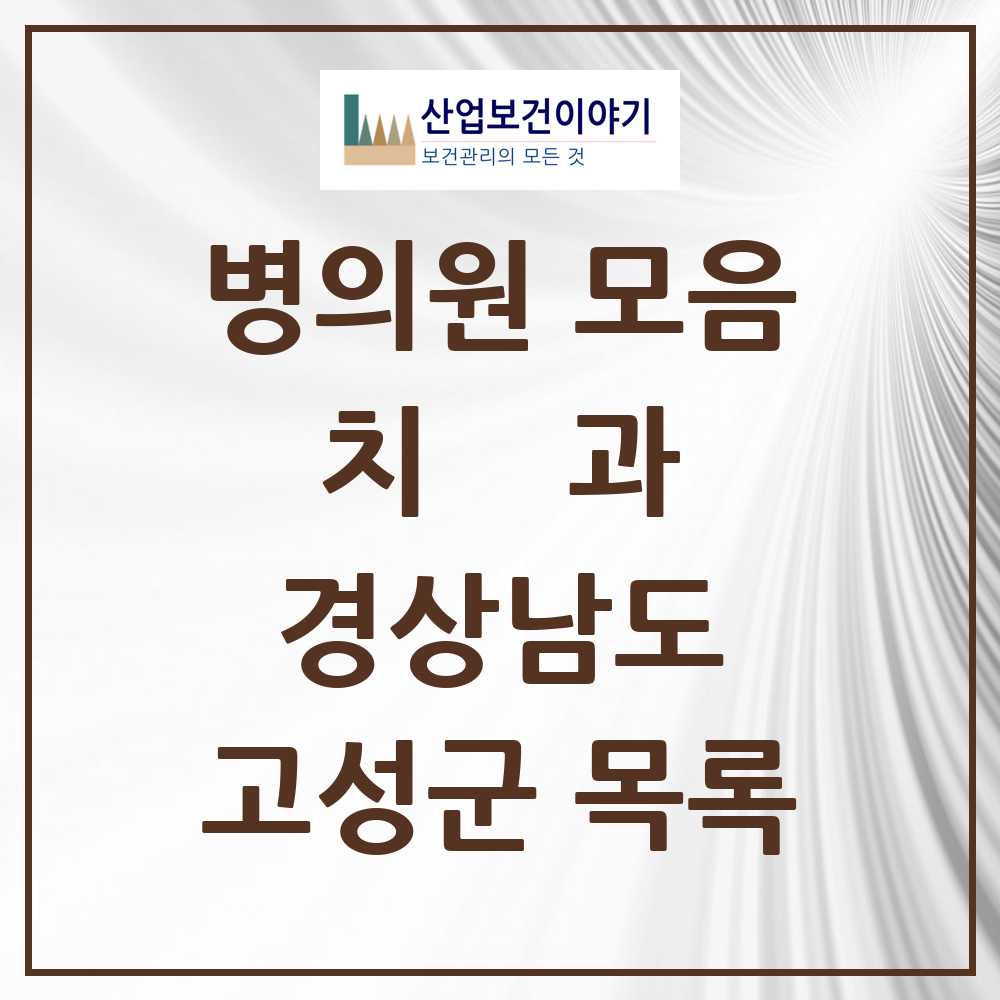 2025 고성군 치과 모음 11곳 | 경상남도 추천 리스트