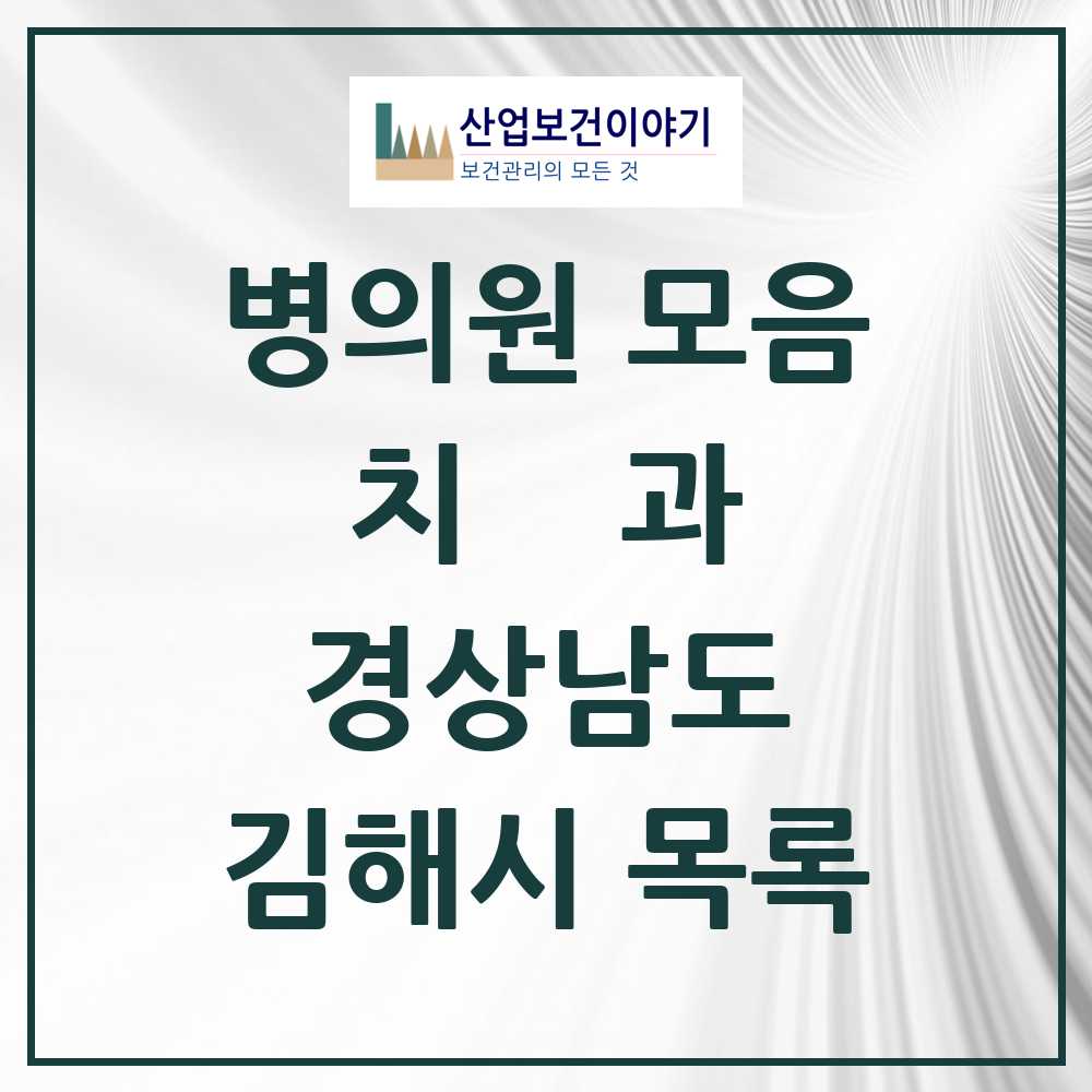2025 김해시 치과 모음 152곳 | 경상남도 추천 리스트