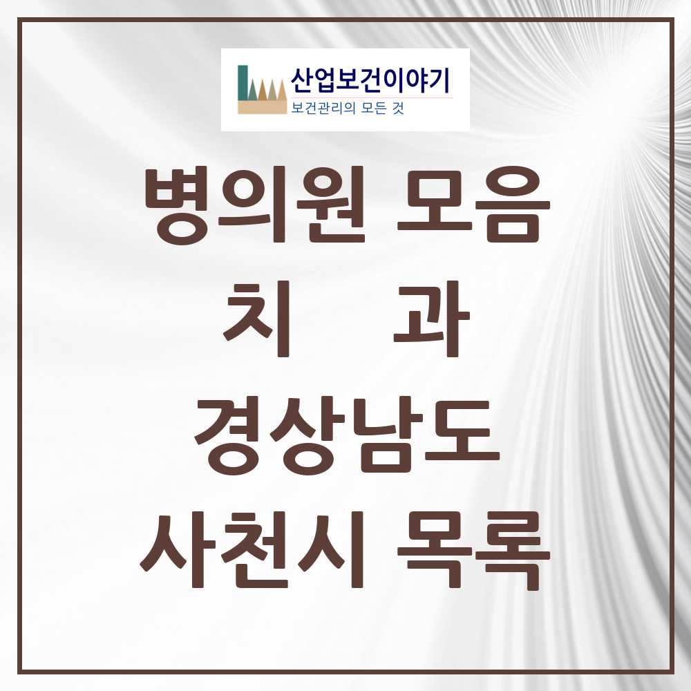 2025 사천시 치과 모음 37곳 | 경상남도 추천 리스트