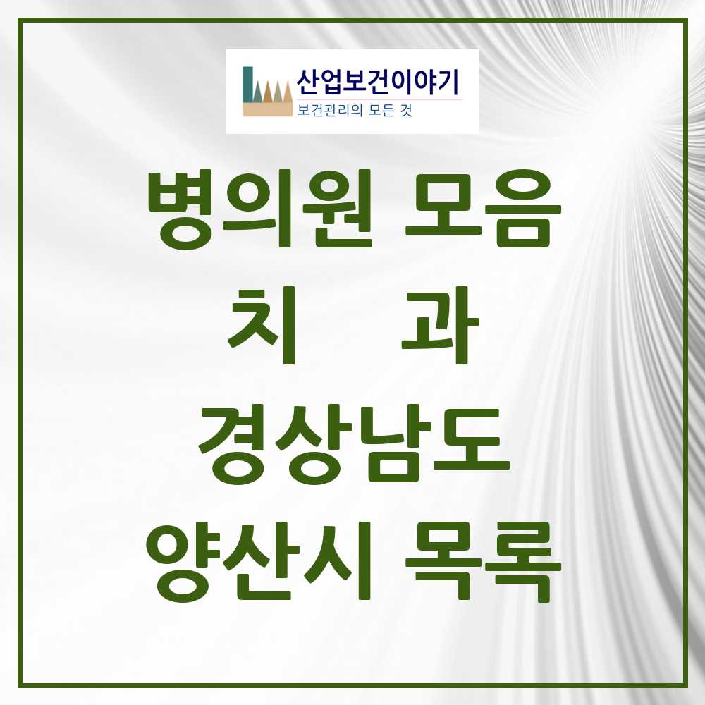 2025 양산시 치과 모음 99곳 | 경상남도 추천 리스트