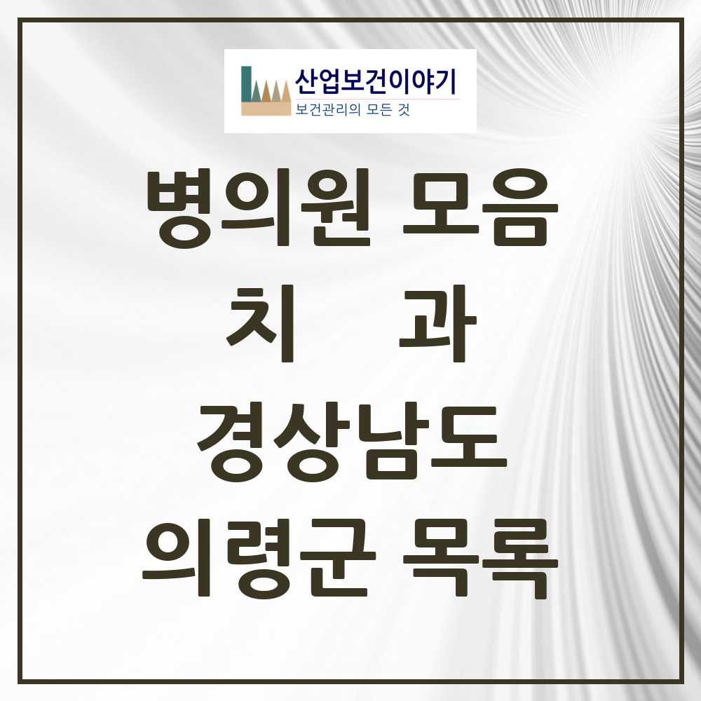 2025 의령군 치과 모음 6곳 | 경상남도 추천 리스트