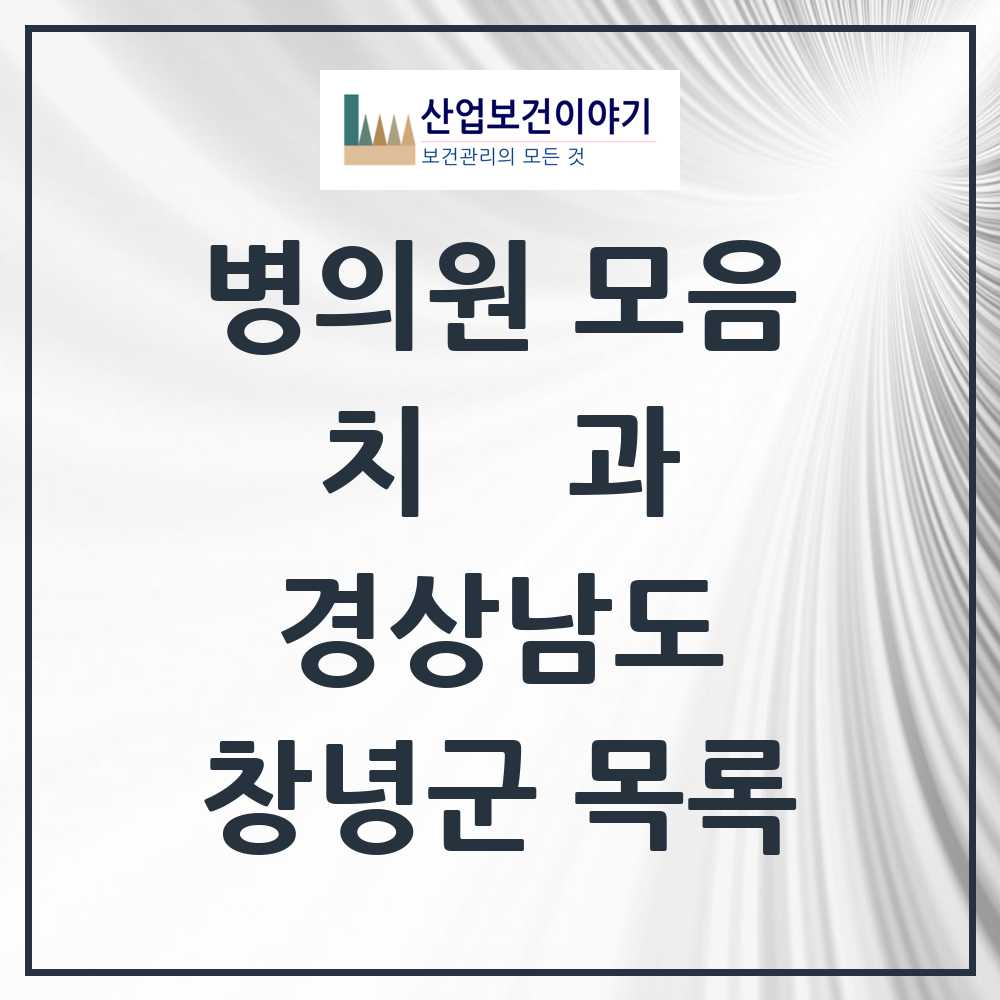 2025 창녕군 치과 모음 14곳 | 경상남도 추천 리스트