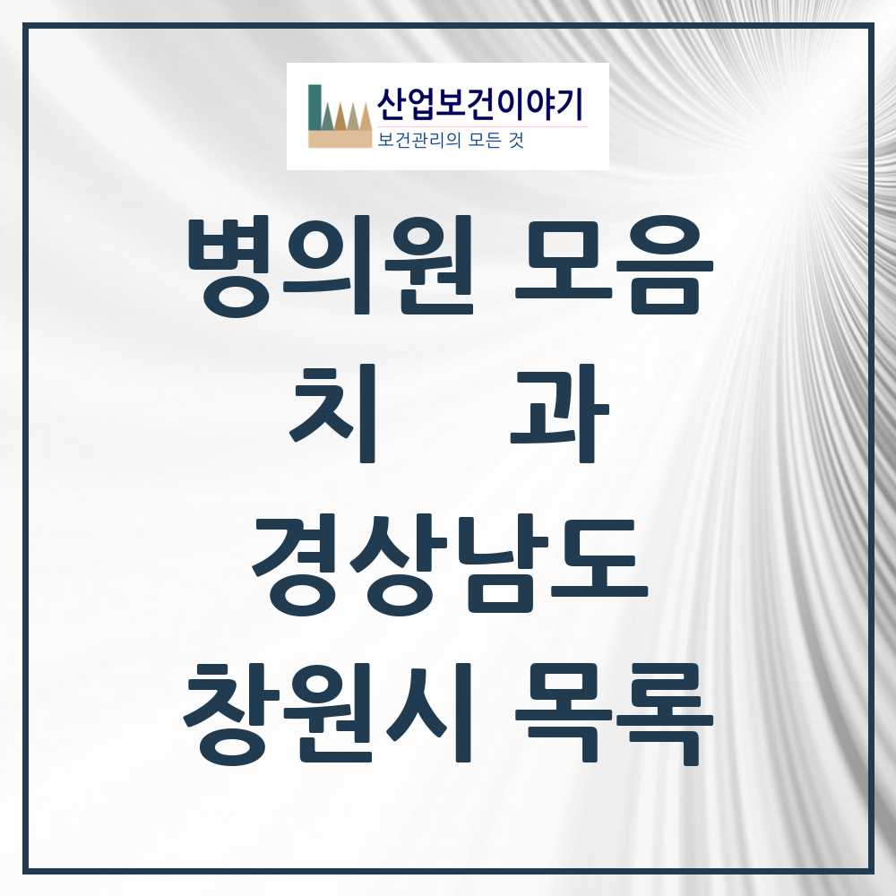 2025 창원시 치과 모음 361곳 | 경상남도 추천 리스트