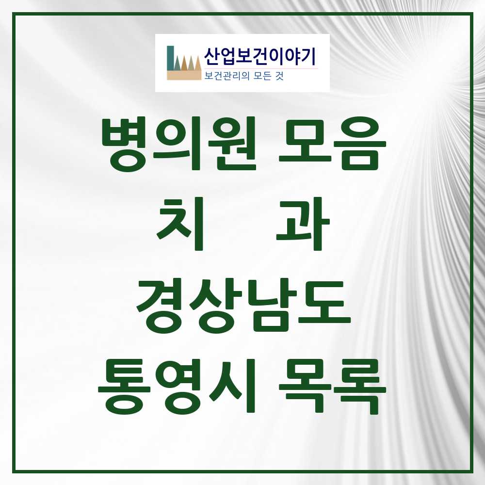 2025 통영시 치과 모음 37곳 | 경상남도 추천 리스트