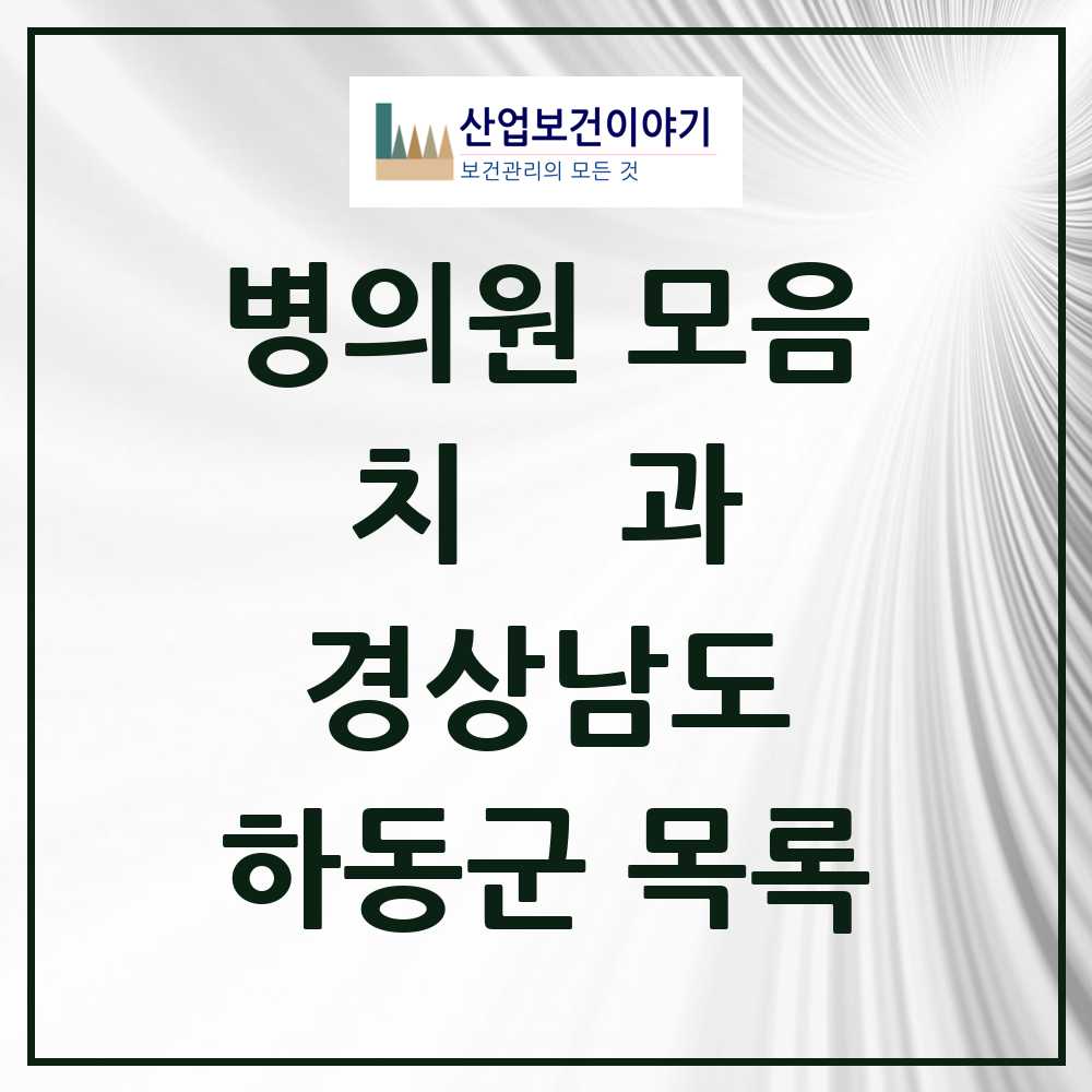 2025 하동군 치과 모음 11곳 | 경상남도 추천 리스트