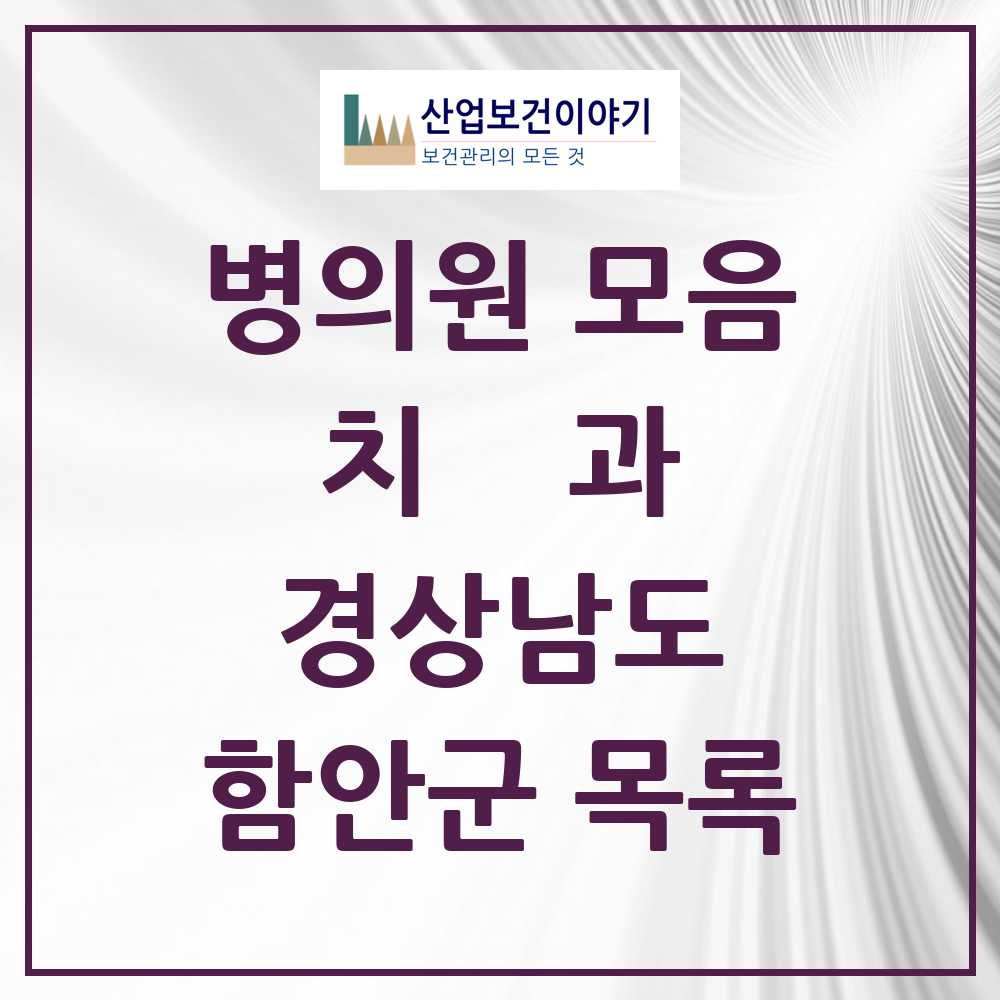 2025 함안군 치과 모음 16곳 | 경상남도 추천 리스트
