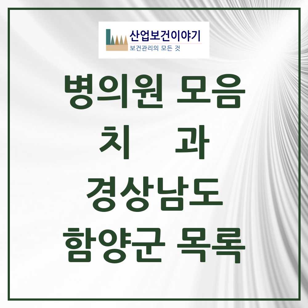 2025 함양군 치과 모음 10곳 | 경상남도 추천 리스트