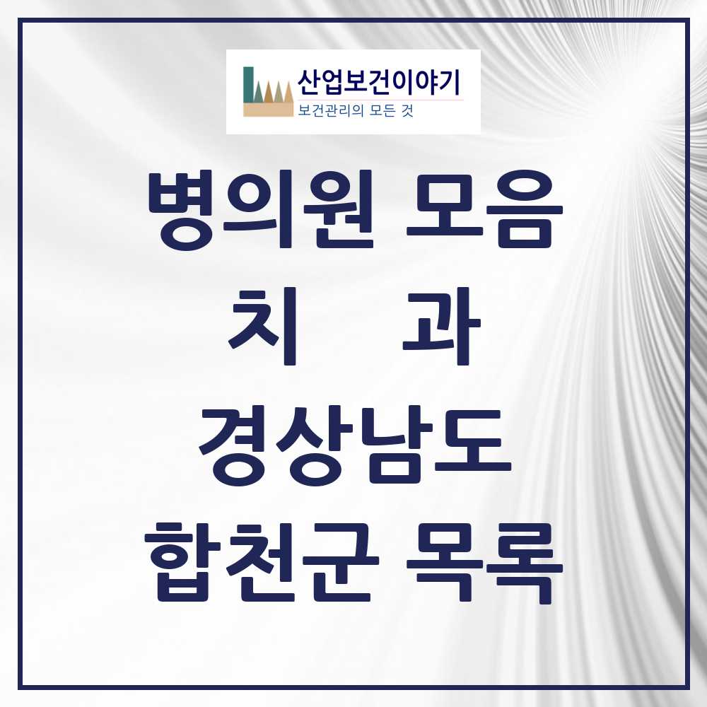 2025 합천군 치과 모음 19곳 | 경상남도 추천 리스트