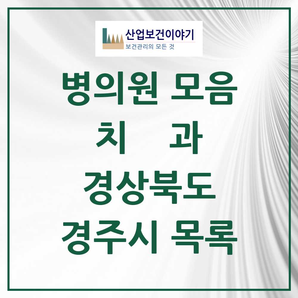 2025 경주시 치과 모음 61곳 | 경상북도 추천 리스트