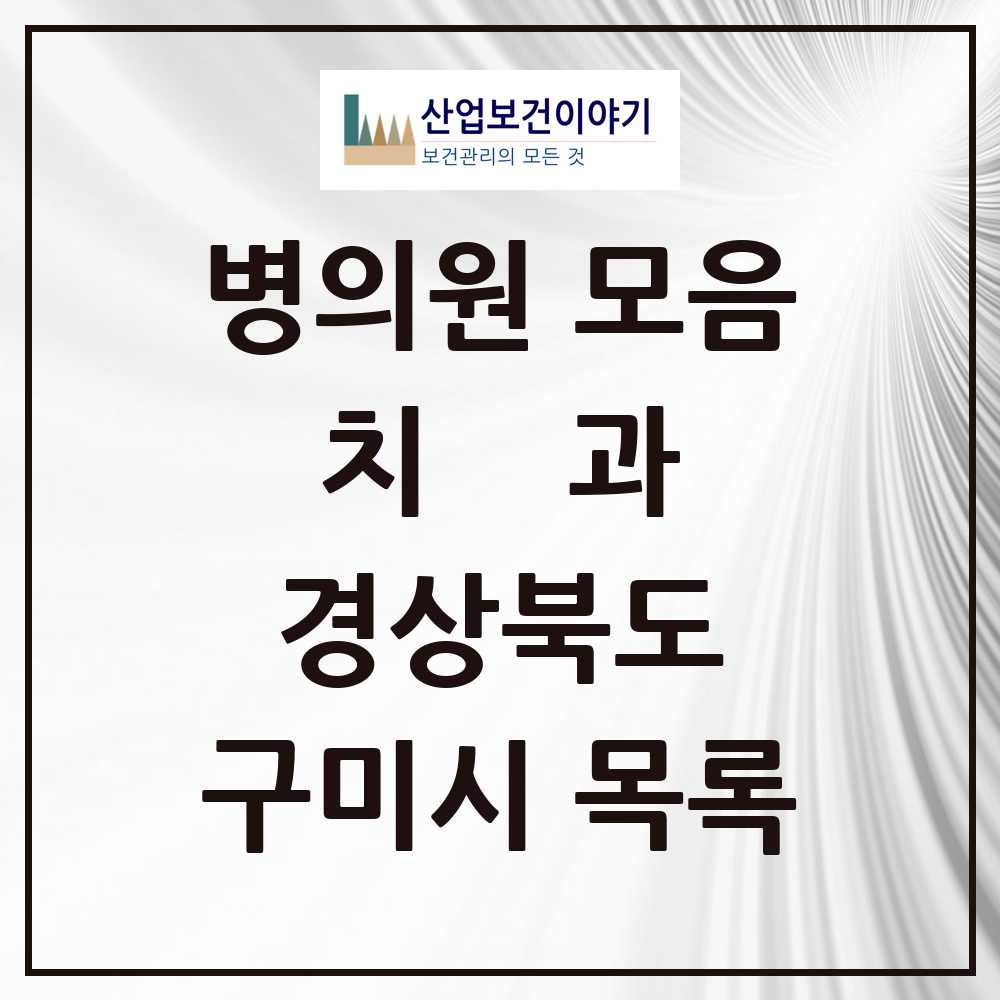 2025 구미시 치과 모음 116곳 | 경상북도 추천 리스트