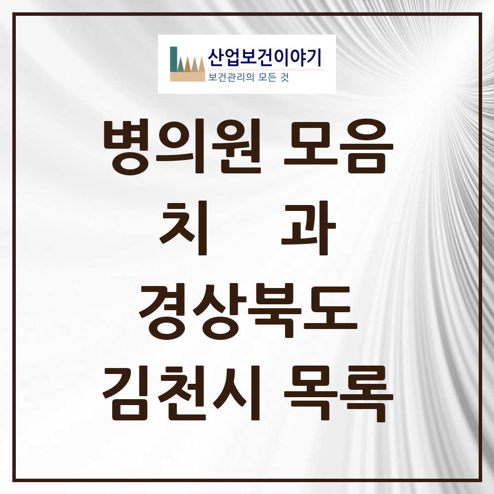 2025 김천시 치과 모음 34곳 | 경상북도 추천 리스트