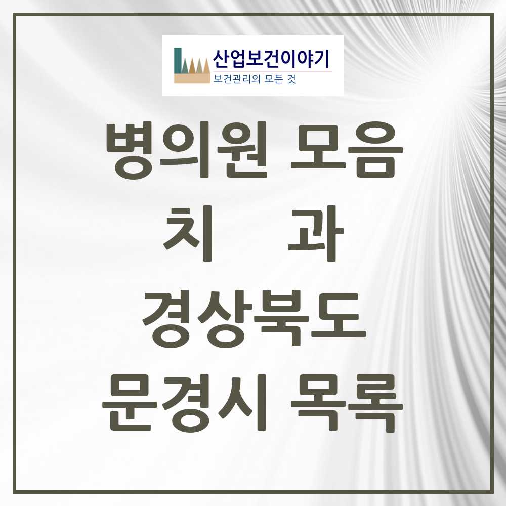 2025 문경시 치과 모음 24곳 | 경상북도 추천 리스트