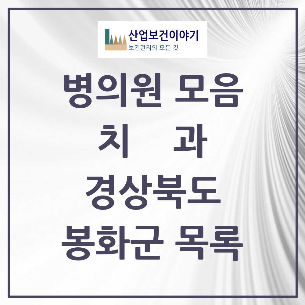 2025 봉화군 치과 모음 4곳 | 경상북도 추천 리스트