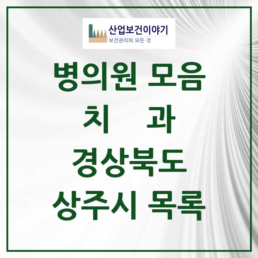 2025 상주시 치과 모음 24곳 | 경상북도 추천 리스트