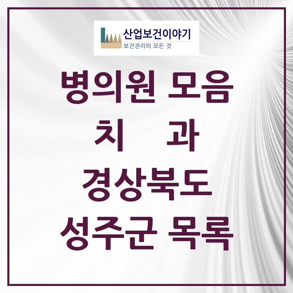 2025 성주군 치과 모음 10곳 | 경상북도 추천 리스트