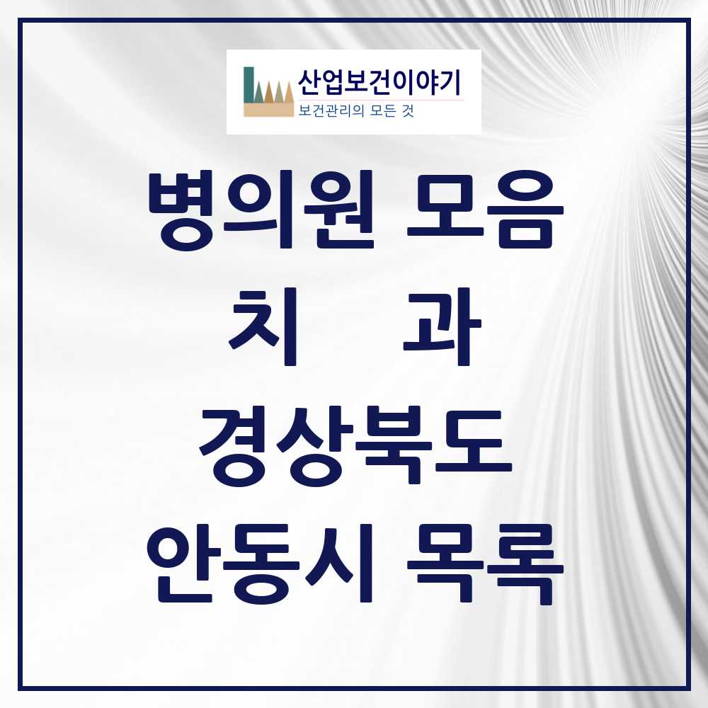 2025 안동시 치과 모음 48곳 | 경상북도 추천 리스트