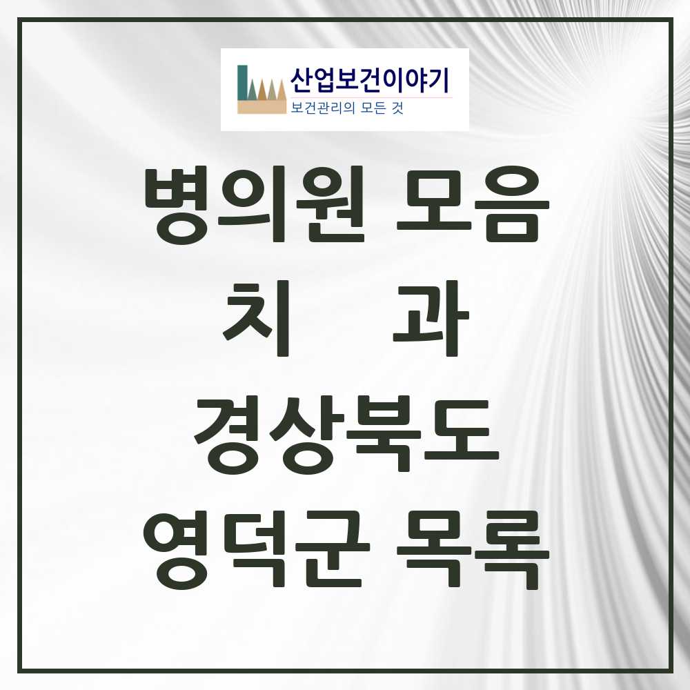 2025 영덕군 치과 모음 9곳 | 경상북도 추천 리스트