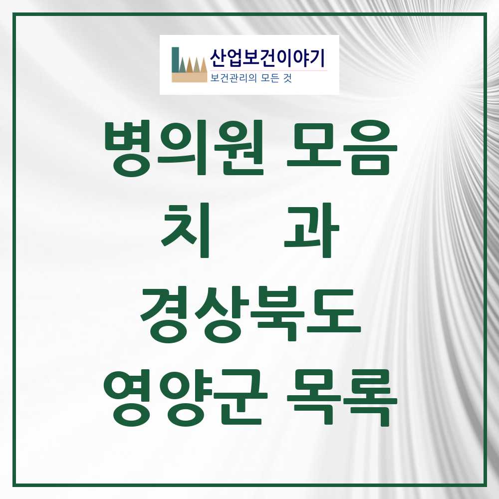 2025 영양군 치과 모음 5곳 | 경상북도 추천 리스트