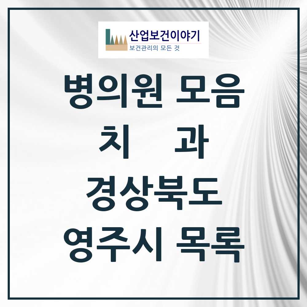 2025 영주시 치과 모음 40곳 | 경상북도 추천 리스트