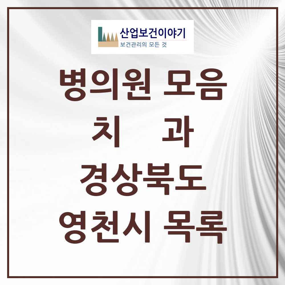 2025 영천시 치과 모음 24곳 | 경상북도 추천 리스트