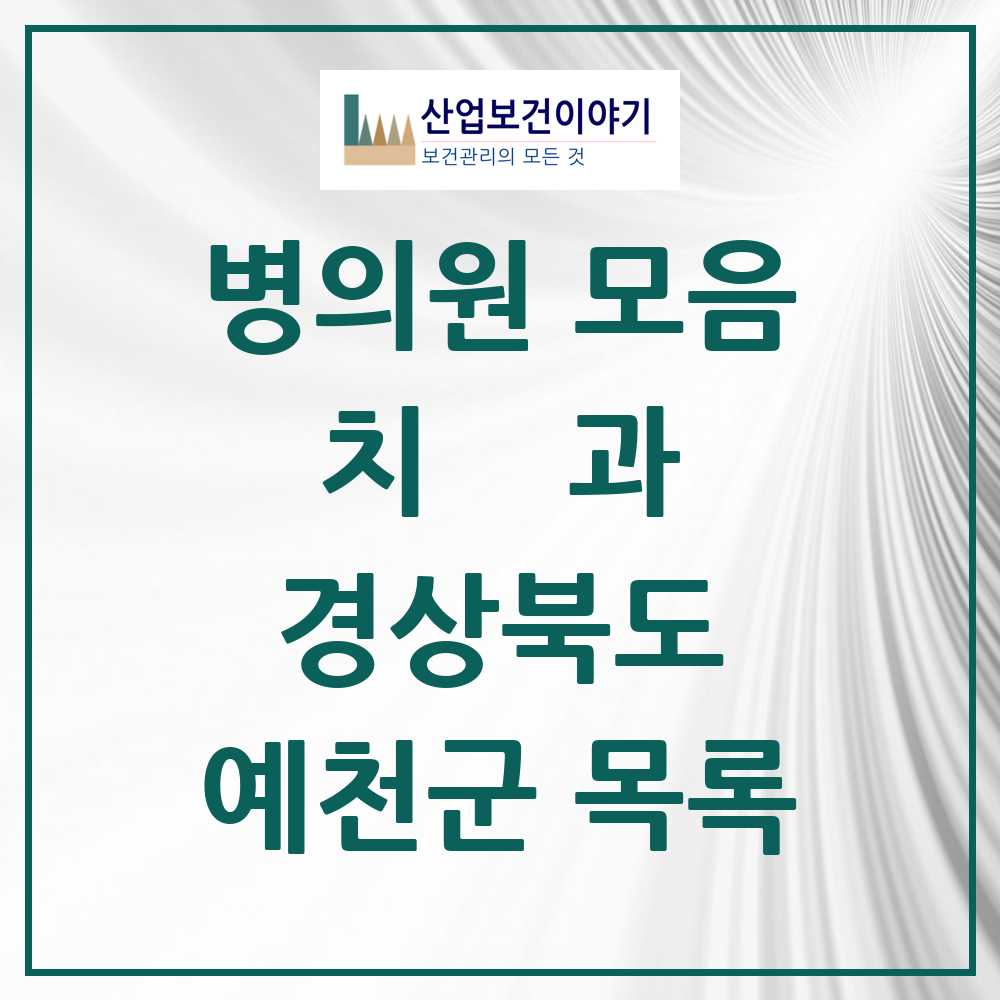 2025 예천군 치과 모음 10곳 | 경상북도 추천 리스트