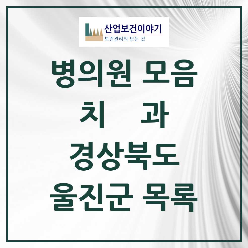 2025 울진군 치과 모음 10곳 | 경상북도 추천 리스트