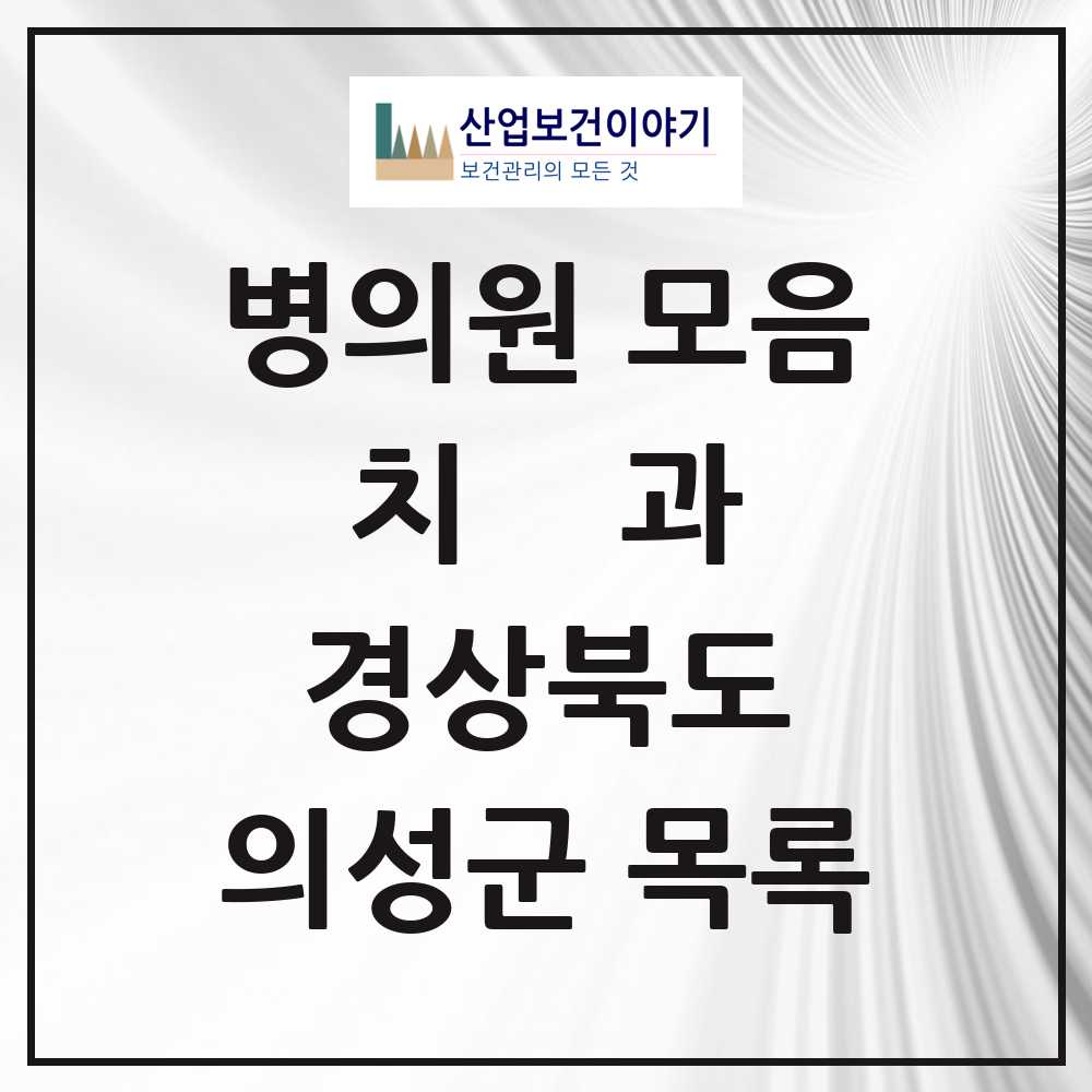 2025 의성군 치과 모음 9곳 | 경상북도 추천 리스트