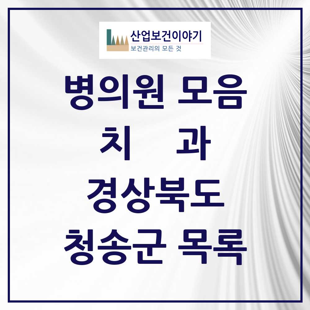 2025 청송군 치과 모음 9곳 | 경상북도 추천 리스트