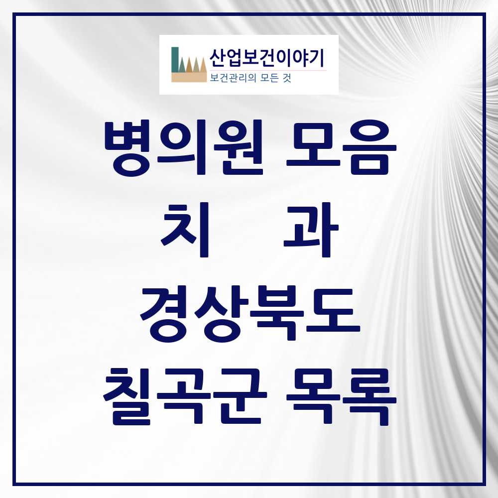 2025 칠곡군 치과 모음 25곳 | 경상북도 추천 리스트