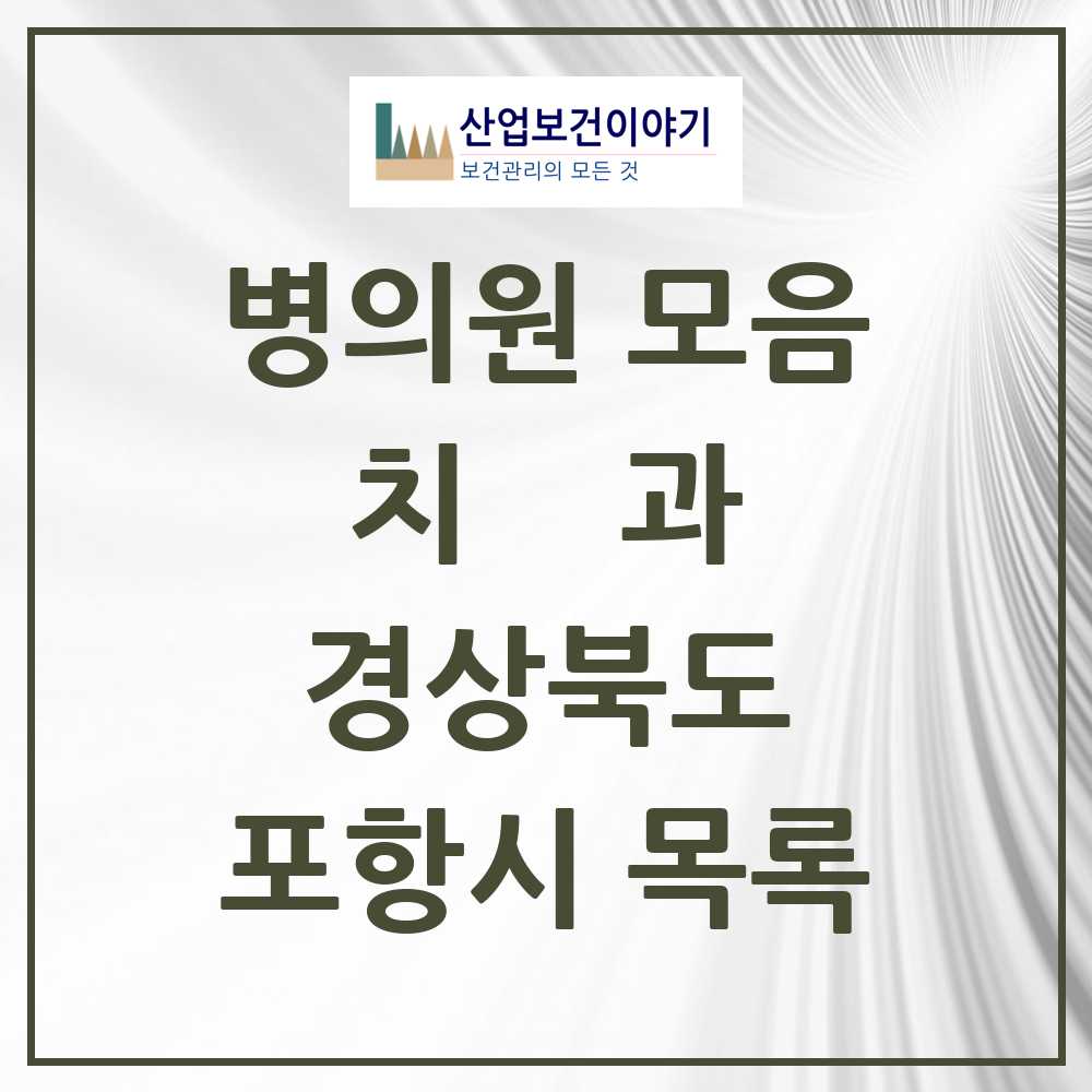 2025 포항시 치과 모음 172곳 | 경상북도 추천 리스트