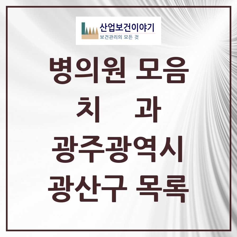 2025 광산구 치과 모음 159곳 | 광주광역시 추천 리스트