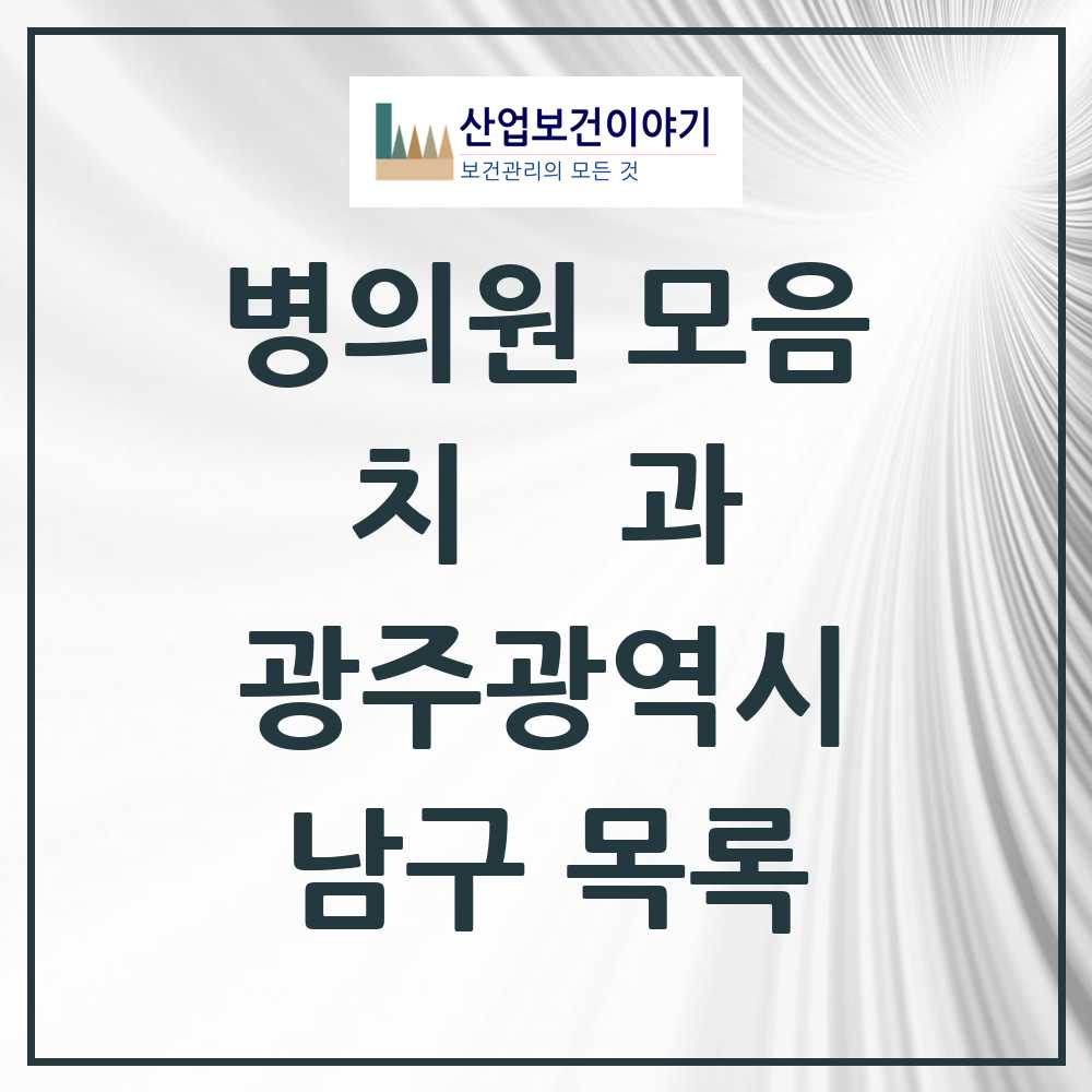 2025 남구 치과 모음 105곳 | 광주광역시 추천 리스트