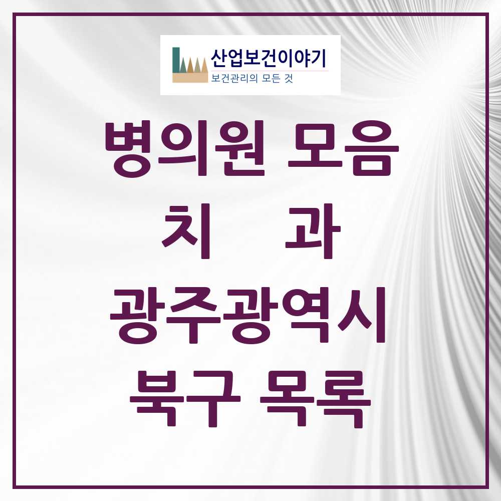 2025 북구 치과 모음 189곳 | 광주광역시 추천 리스트