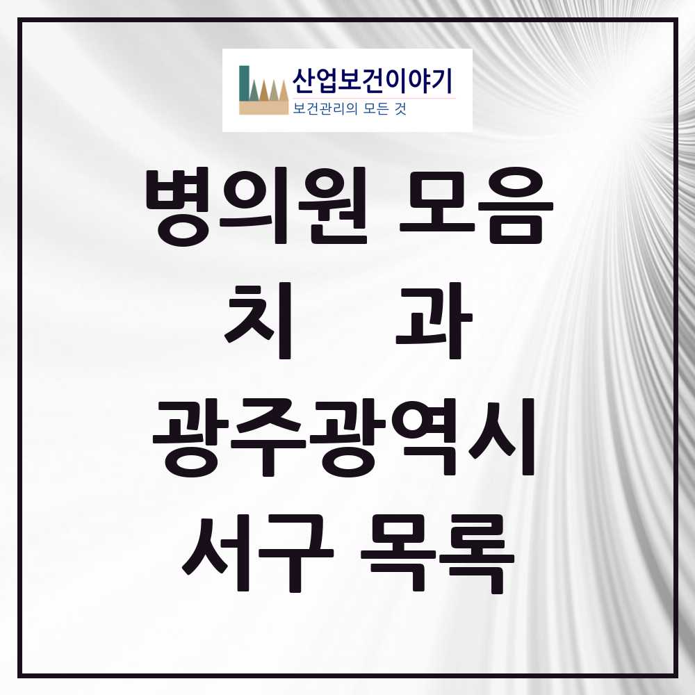 2025 서구 치과 모음 154곳 | 광주광역시 추천 리스트