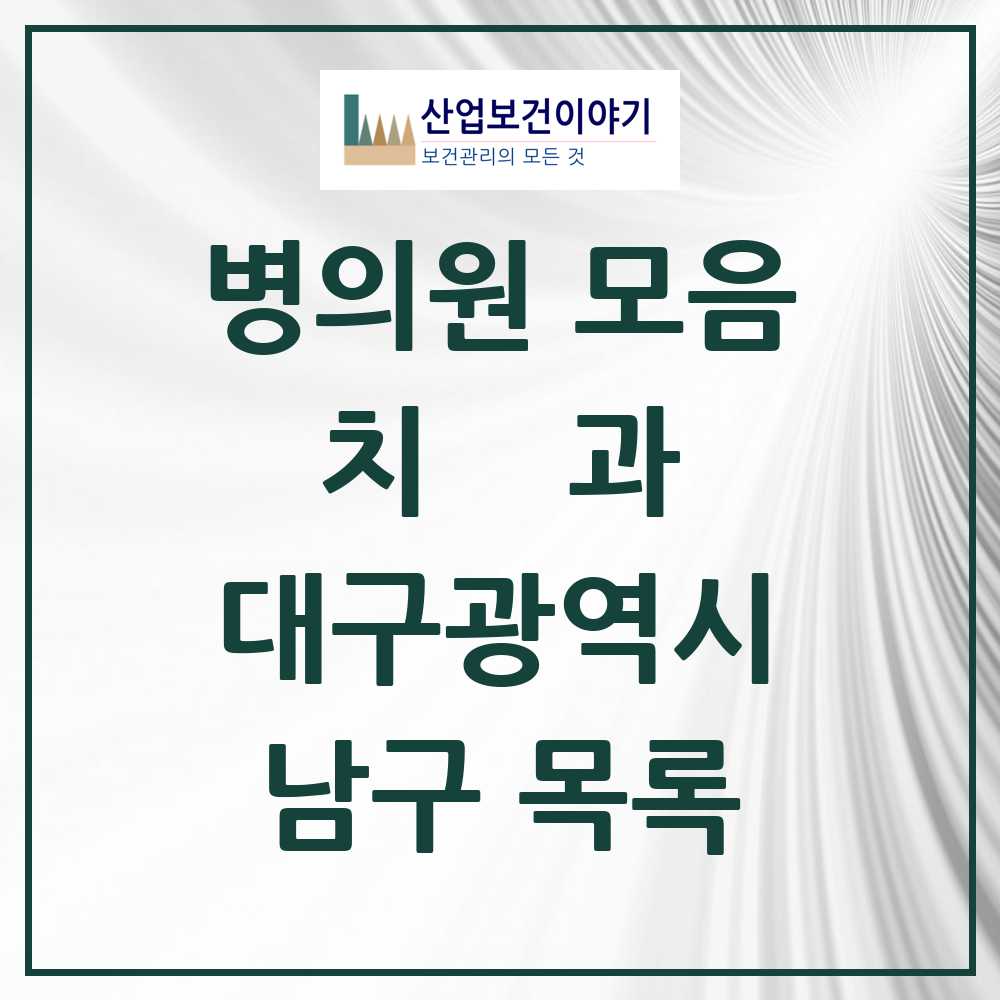 2025 남구 치과 모음 60곳 | 대구광역시 추천 리스트