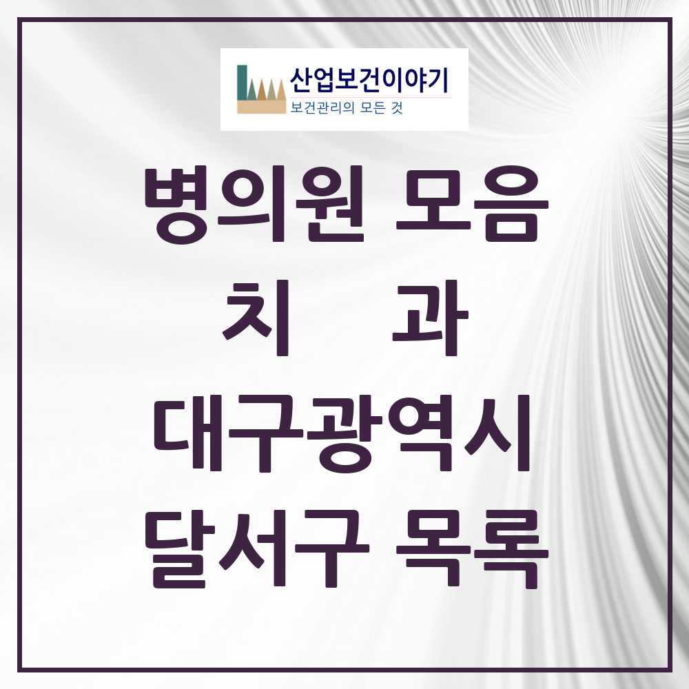 2025 달서구 치과 모음 220곳 | 대구광역시 추천 리스트