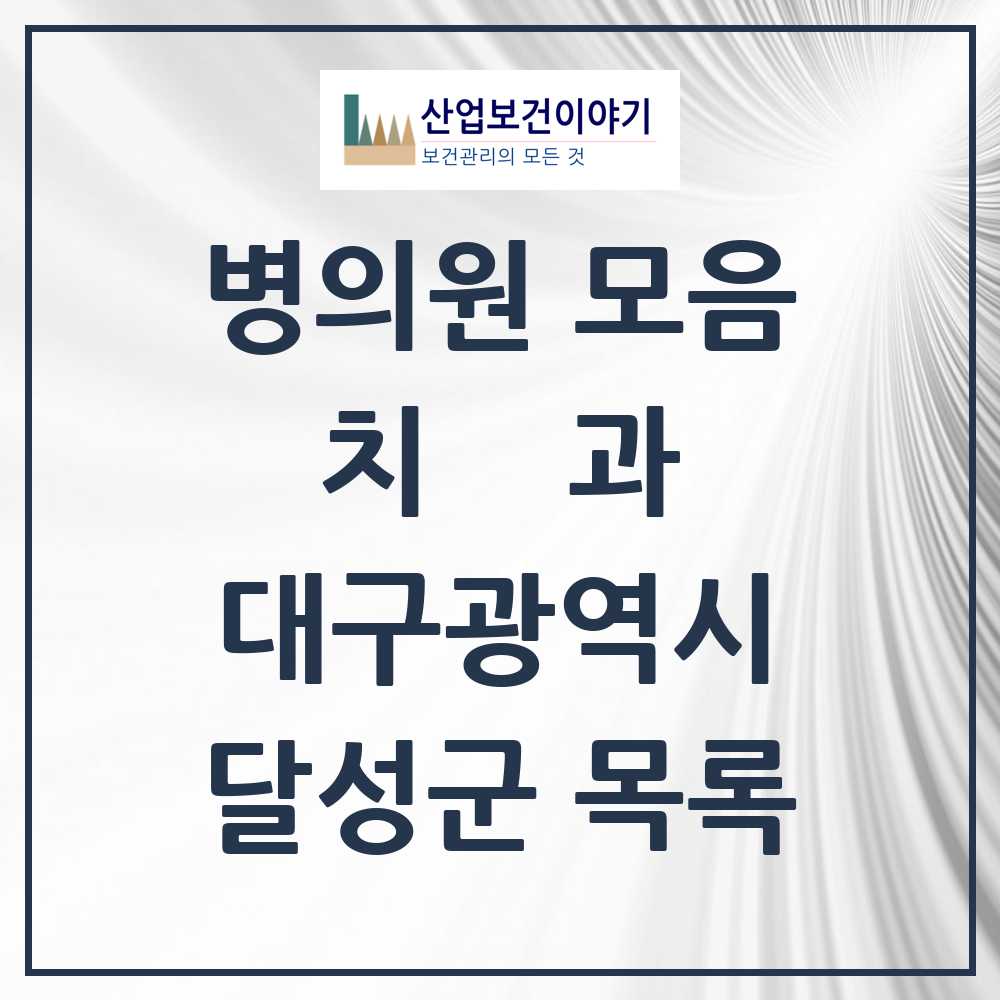 2025 달성군 치과 모음 74곳 | 대구광역시 추천 리스트