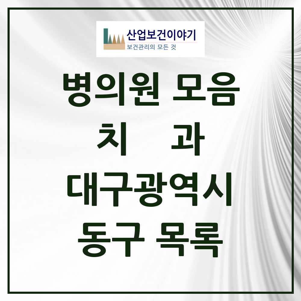 2025 동구 치과 모음 108곳 | 대구광역시 추천 리스트