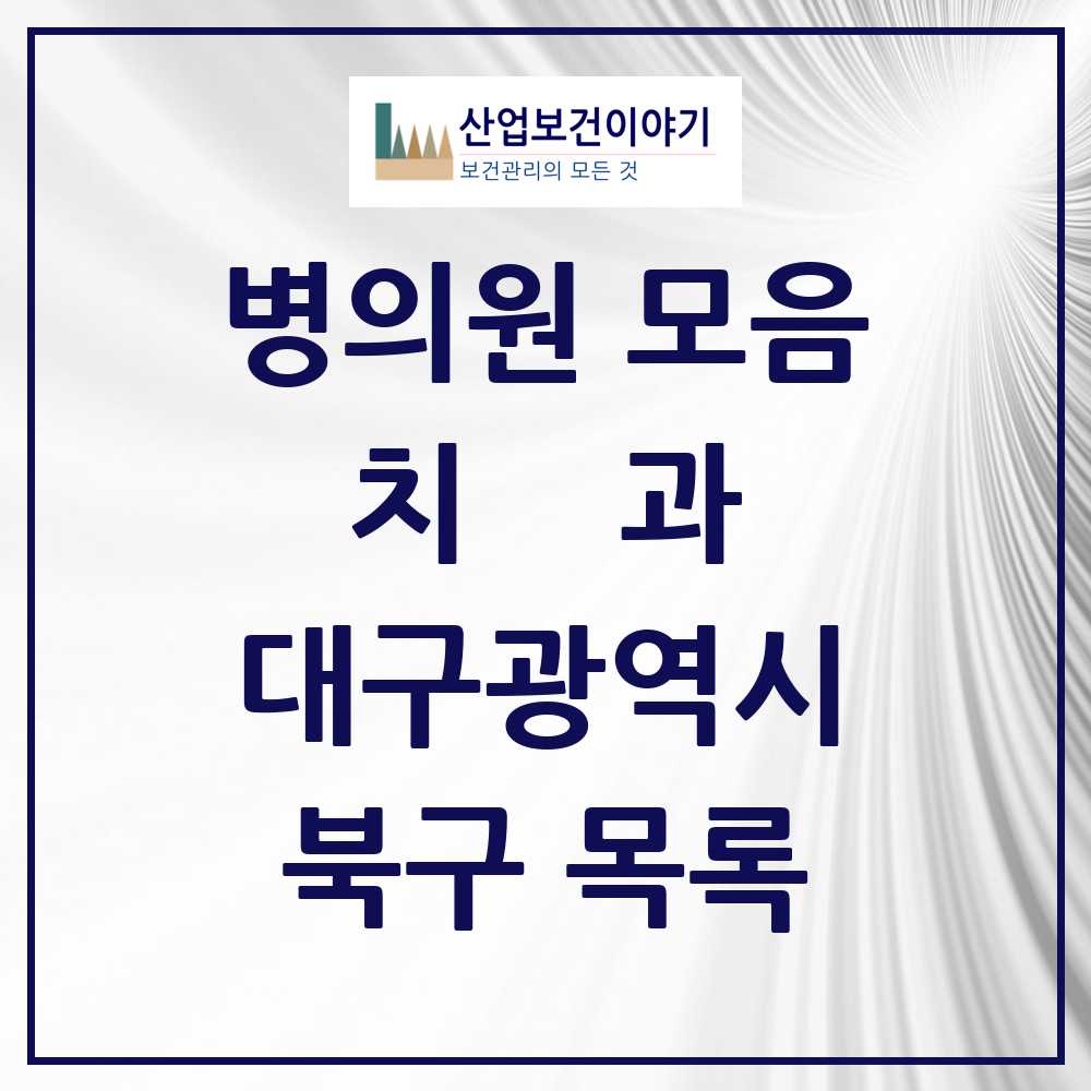 2025 북구 치과 모음 151곳 | 대구광역시 추천 리스트