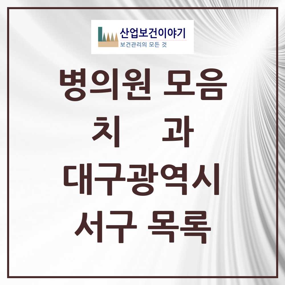 2025 서구 치과 모음 58곳 | 대구광역시 추천 리스트