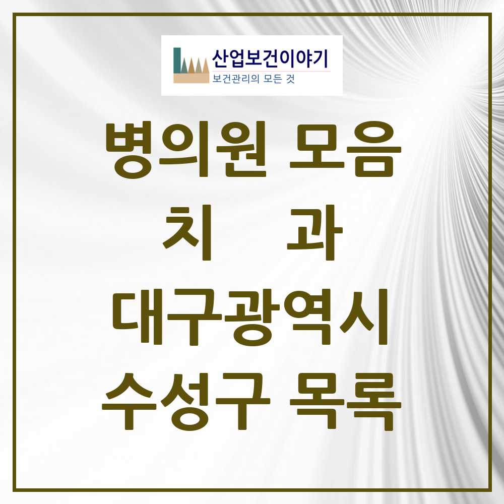 2025 수성구 치과 모음 190곳 | 대구광역시 추천 리스트