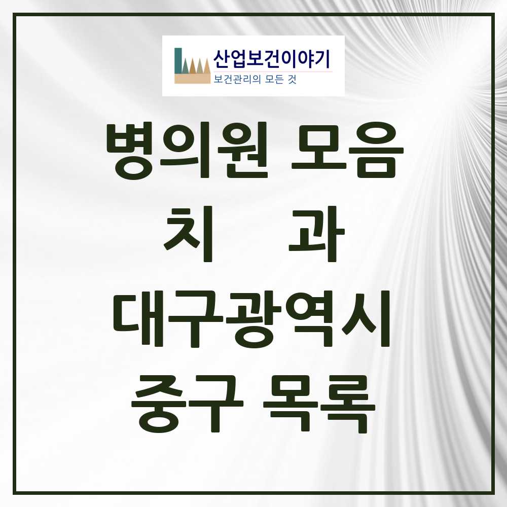 2025 중구 치과 모음 114곳 | 대구광역시 추천 리스트