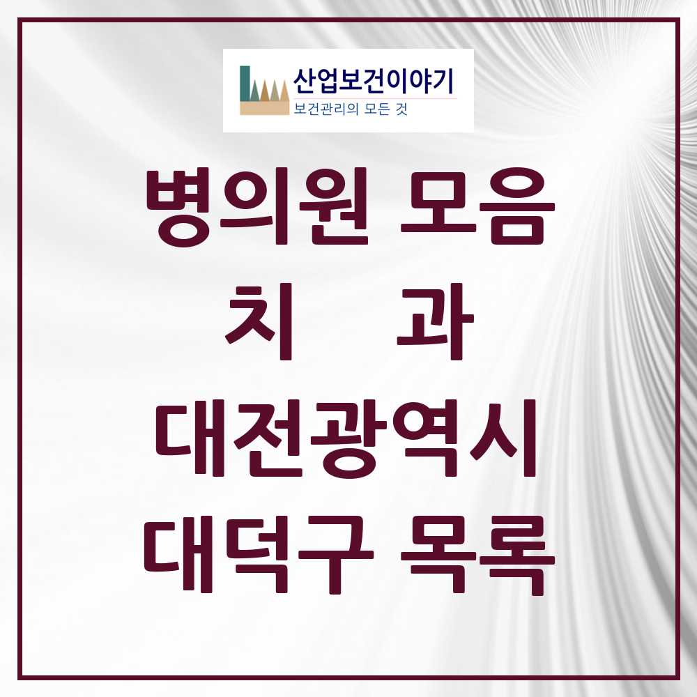 2025 대전광역시 대덕구 치과 목록 57곳