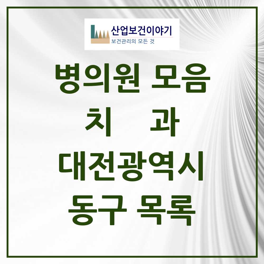 2025 동구 치과 모음 73곳 | 대전광역시 추천 리스트